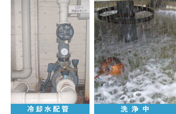 冷却水配管と洗浄中の様子