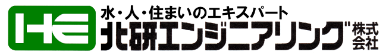 水・人・住まいのエキスパート　北研エンジニアリング株式会社