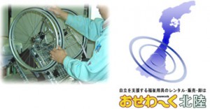 福祉用具のレンタル卸業務 おせわーく北陸